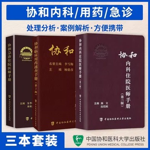 正版 协和内科住院医师手册 协和临床用药速查手册 3册实用临床急症急救医学教程 第2版 套装 当当网 协和急诊住院医师手册 第3版