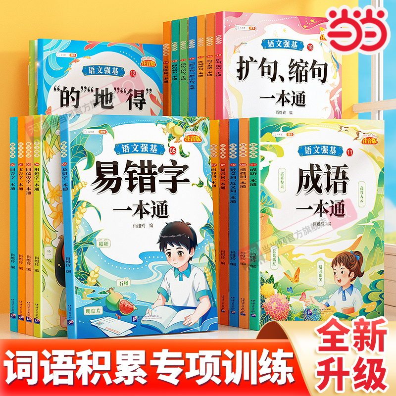 斗半匠语文强基汉字辨析一本通小学专项训练
