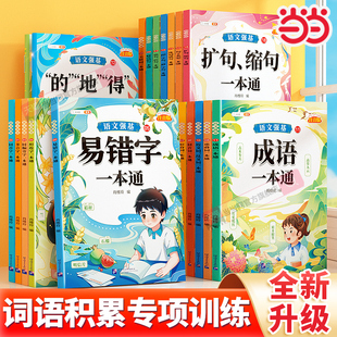 当当网斗半匠语文强基小学词语积累大全训练人教版小学生重叠词量词近反义词成语多音字形近字aabb式易错字关联词的地得成语一本通