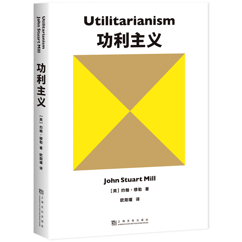 当当网功利主义[英]约翰·穆勒罗翔推荐！追求快乐+摆脱痛苦+实现前两者的手段=功利主义正版书籍