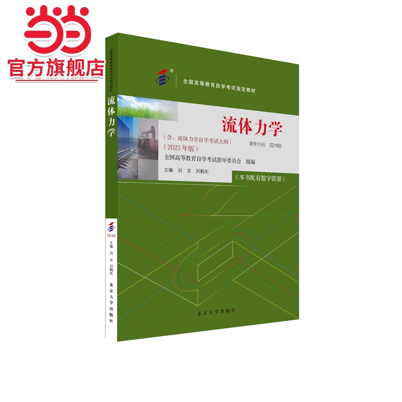 【当当网】自学考试指定教材02160 流体力学 2023年版 刘京 刘鹤年主编 附学科自考大纲配数字资源 北京大学出版社 正版图书