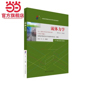 【当当网】自学考试指定教材02160 流体力学 2023年版 刘京 刘鹤年主编 附学科自考大纲配数字资源 北京大学出版社 正版图书