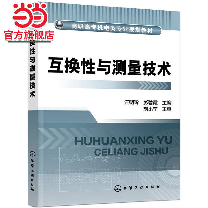 互换性与测量技术(汪明玲)