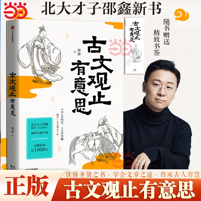 【当当网】古文观止有意思 北大才子邵鑫著 初中语文阅读高分攻略 文言文学习 传统文化 中信出版社 跟着北大才子学古文正版畅销书