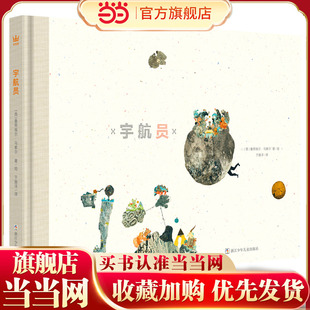 宇航员（奇想国童书）博洛尼亚国际插画奖得主马索尔令人动容的生命之书，给人慰藉与力量