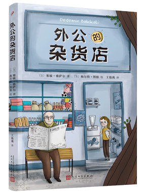 当当网正版书籍 外公的杂货店 小学生语文写作素材积累写作技巧提高 三四五年级课外阅读书籍8-12岁 外国儿童文学 人民文学出版社