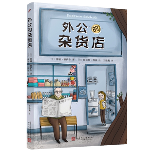当当网正版书籍 外公的杂货店 小学生语文写作素材积累写作技巧提高 三四五年级课外阅读书籍8-12岁 外国儿童文学 人民文学出版社