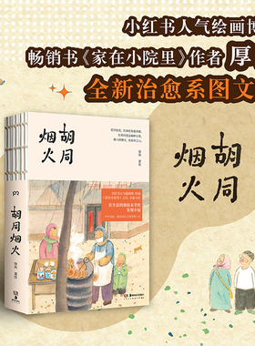 当当网 胡同烟火 作家厚闲博主、畅销书《家在小院里》治愈图文集 现当代文学散文随笔 裸脊锁线装绘画