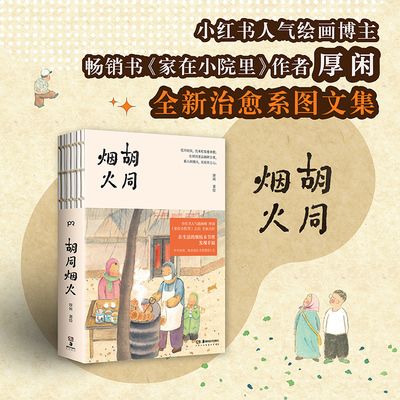 当当网 胡同烟火 作家厚闲博主、畅销书《家在小院里》治愈图文集 现当代文学散文随笔 裸脊锁线装绘画