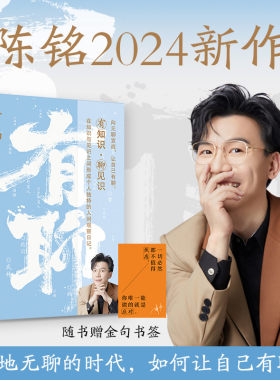 当当网【赠金句书签】有聊 陈铭2024新作 年轻人关注的二十个话题 直面时代情绪对抗无聊时代的哲思小书 现代文学小说随笔正版书籍