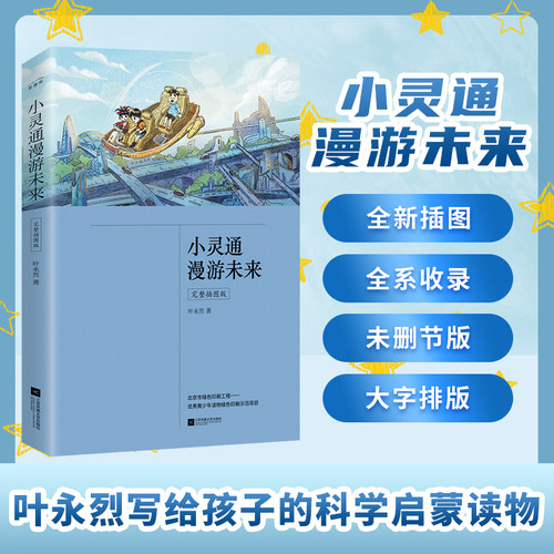 当当网正版书籍 小灵通漫游未来 完整插图版 课外阅读（含《小灵通漫游未来》《小灵通再游未来》《小灵通三游未来》）生僻字注音