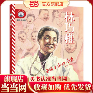 【彩绘注音版】新东方小灯塔人物传记：林巧稚：迎接生命的天使榜样力量中国名人传记图画故事书6-12岁小学生一二三年级课外阅读