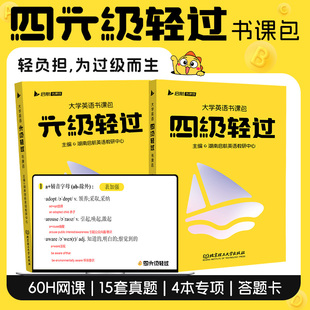 【当当网 官方正版】备考2025年6月大学英语四级轻过书课包CET46四六级词汇书单词书搭星火四级六级考试英语真题