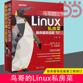 鸟哥 官方正版 社 服务器架设篇 新书 Linux私房菜：第三版 Linux操作系统 修订. 当当网 清华大学出版