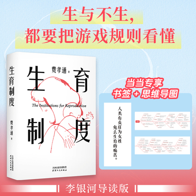 当当网 生育制度【附赠当当专享书签】费孝通李银河导读推荐 “人类有责任为妇女免去生育的痛苦。”看懂婚育的本质