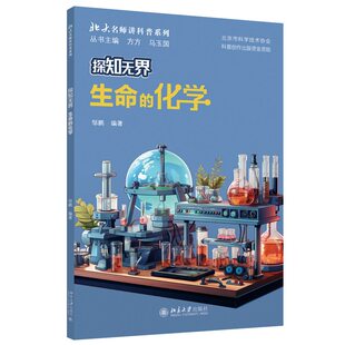 探知无界·生命的化学 北大名师讲科普系列