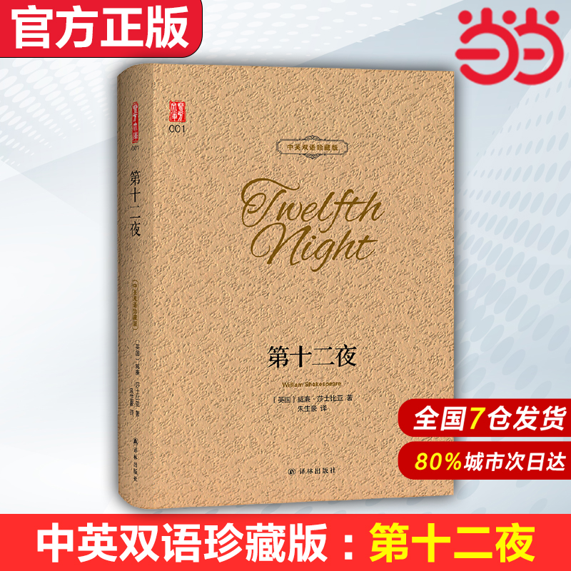【当当网 官方正版】第十二夜 中英双语珍藏版 莎士比亚世界经典文学名著
