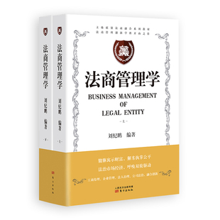 当当网 法商管理学（新旧版本随机发货） 刘纪鹏 东方出版社 正版书籍