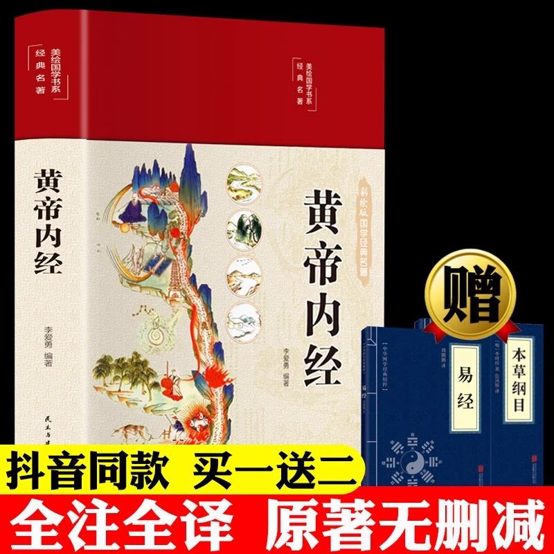 当当网 全3册抖音同款黄帝内经正版原文白话文版图解黄本草纲目易经皇帝内经全注全译彩图中医基础理论十二经脉揭秘与应用养生书籍 书籍/杂志/报纸 中医 原图主图