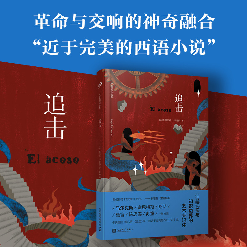 追击（43分钟的血色追捕，革命史与交响曲的神奇融合，“拉美文坛十圣”之一，“近于完美的西语小说”。） - 实物图