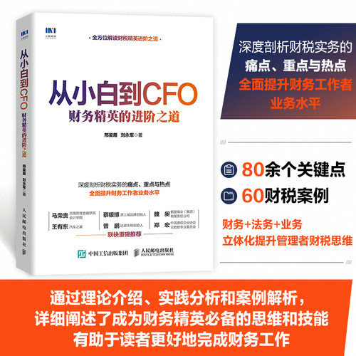 当当网 从小白到CFO 财务精英的进阶之道 邢梁雁  刘永军 人民邮电出版社 正版书籍