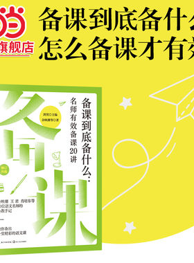 当当网旗舰店】新版-备课到底备什么：名师有效备课20讲（大教育书系）剑男主编 余映潮 等著 长江文艺出版社老师备课上课教学用书