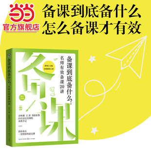当当网旗舰店】新版-备课到底备什么:名师有效备课20讲(大教育书系)剑男主编 余映潮 等著 长江文艺出版社老师备课上课教学用书