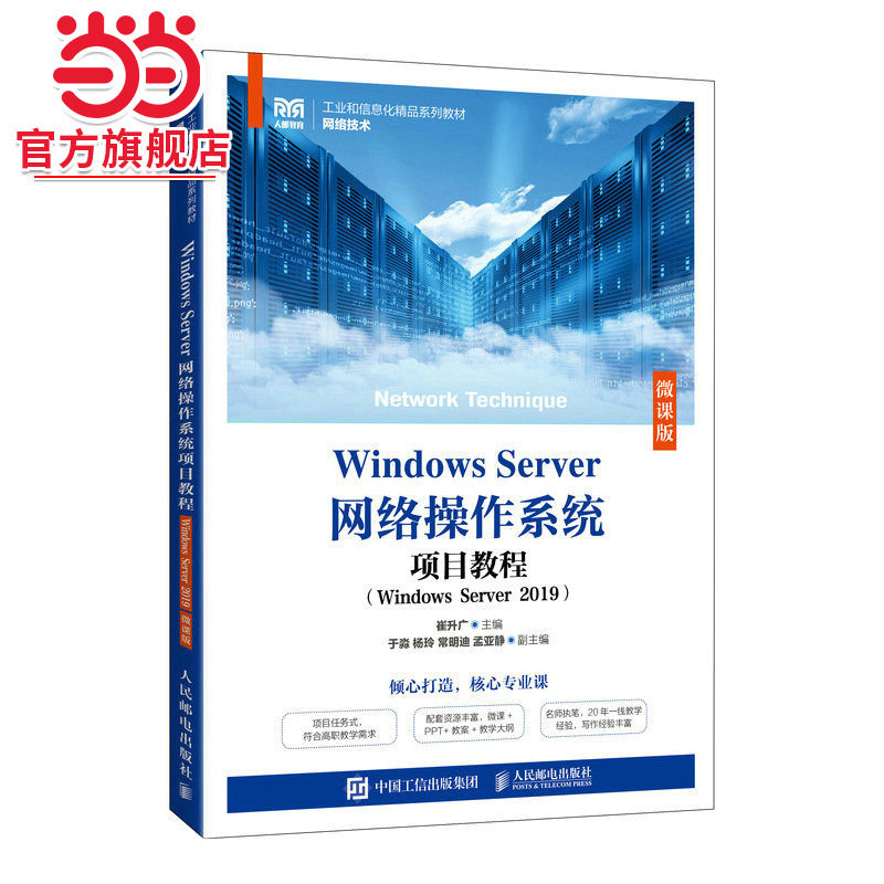 Windows Server网络操作系统项目教程（Windows Server 2019）（微课版）
