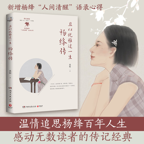 当当网 且以优雅过一生 杨绛传 增订新版 追思杨绛百年人生的经典，新增杨绛“人间清醒”语录心得 现代文学人物传记正版畅销书籍