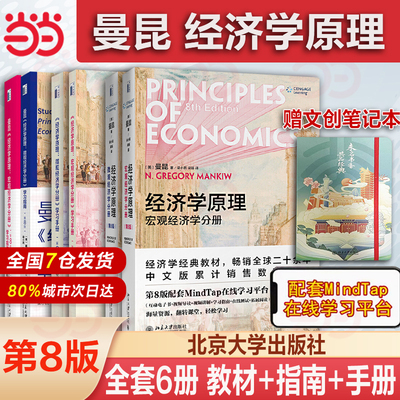 【当当网】经济学原理 曼昆第8版八版微观经济学宏观经济学套装2册 赠精美漫画手账曼昆经济学原理第八版 北京大学出版社 正版书籍