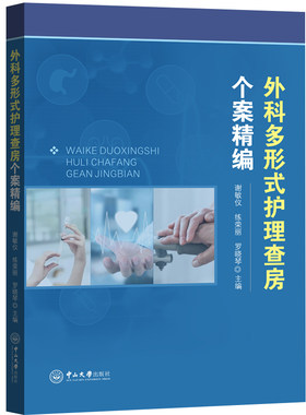 外科多形式护理查房个案精编