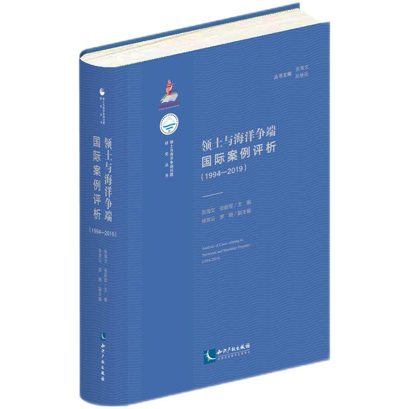 领土与海洋争端国际案例评析（1994-2019）怎么看?