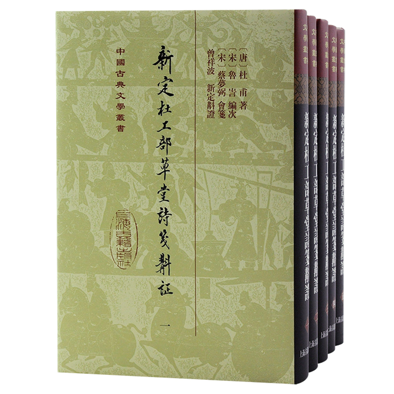 当当网 新定杜工部草堂诗笺斠证(全五册)(精)(中国古典文学丛书) （唐）杜甫 著，（宋）鲁訔 编次，（宋）蔡梦弼 会