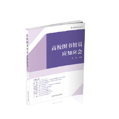 当当网 高校图书馆员应知应会 图书馆员培训丛书 陈红 国家图书馆出版社 正版书籍