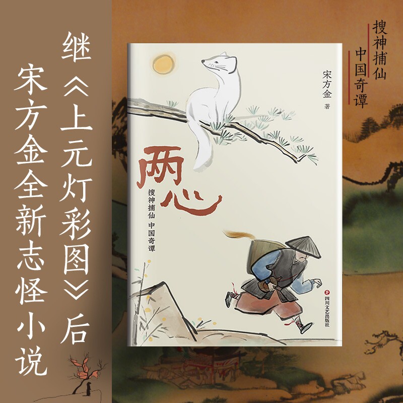 当当网 两心 继上元灯彩图后宋方金全新志怪小说 撷取中国传统志怪小说的营养和智慧肆意想象野蛮生长酣畅淋漓直指人心 小说正版书图片