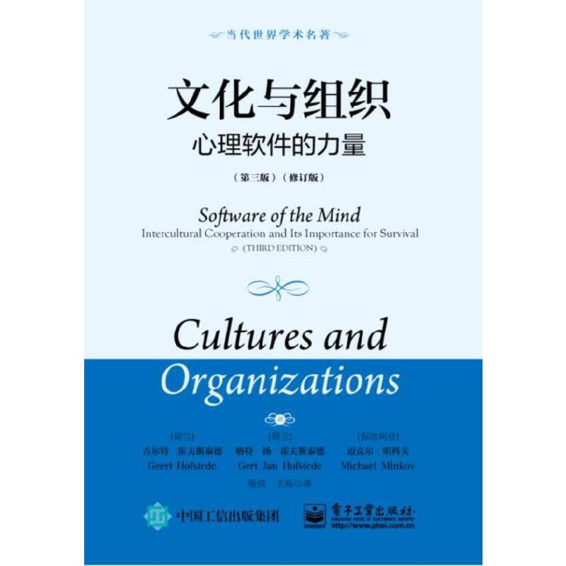 当当网 文化与组织：心理软件的力量（第三版）（修订版） Geert Hofstede 电子工业出版社 正版书籍