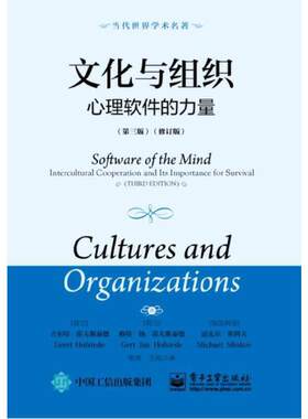 当当网 文化与组织：心理软件的力量（第三版）（修订版） Geert Hofstede 电子工业出版社 正版书籍