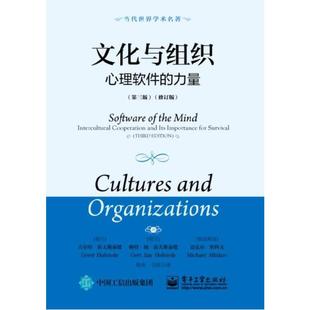 当当网 文化与组织：心理软件的力量（第三版）（修订版） Geert Hofstede 电子工业出版社 正版书籍