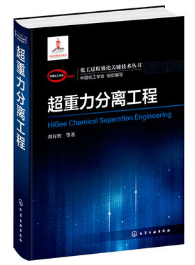 化工过程强化关键技术丛书--超重力分离工程