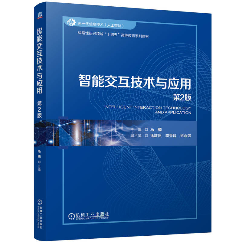 智能交互技术与应用第2版    马楠