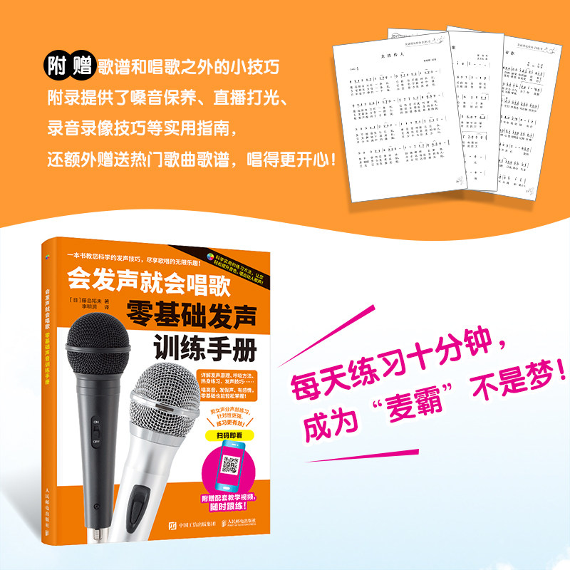 【当当网 正版图书】会发声就会唱歌 零基础发声训练手册 学唱歌入门教程唱歌发音发声技巧初学者中老年学唱歌声乐技巧附视频示范