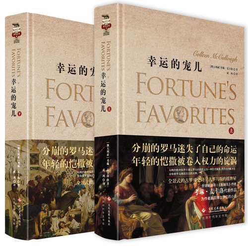 【当当网 正版书籍】幸运的宠儿（精装上下册） 《荆棘鸟》作者考琳·麦卡洛的罗马史巨著！