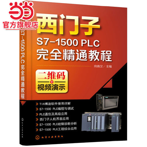 西门子S7-1500 PLC完全精通教程 西门子s7-1500plc教程书籍 SIMATIC S7-1500PLC编程与应用 plc编程入门书籍教材 自学编程教程书籍