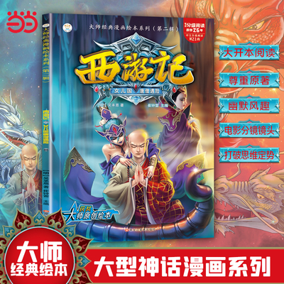 16开大师经典漫画绘本(2190623S00)西游记 7女儿国唐僧遇险