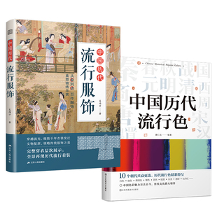 中国历代流行服饰+中国历代流行色(套装2册)