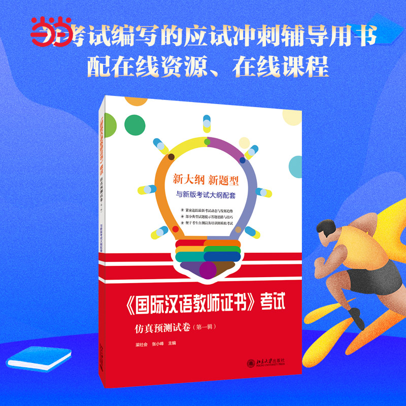 国际汉语教师证书考试仿真预测一