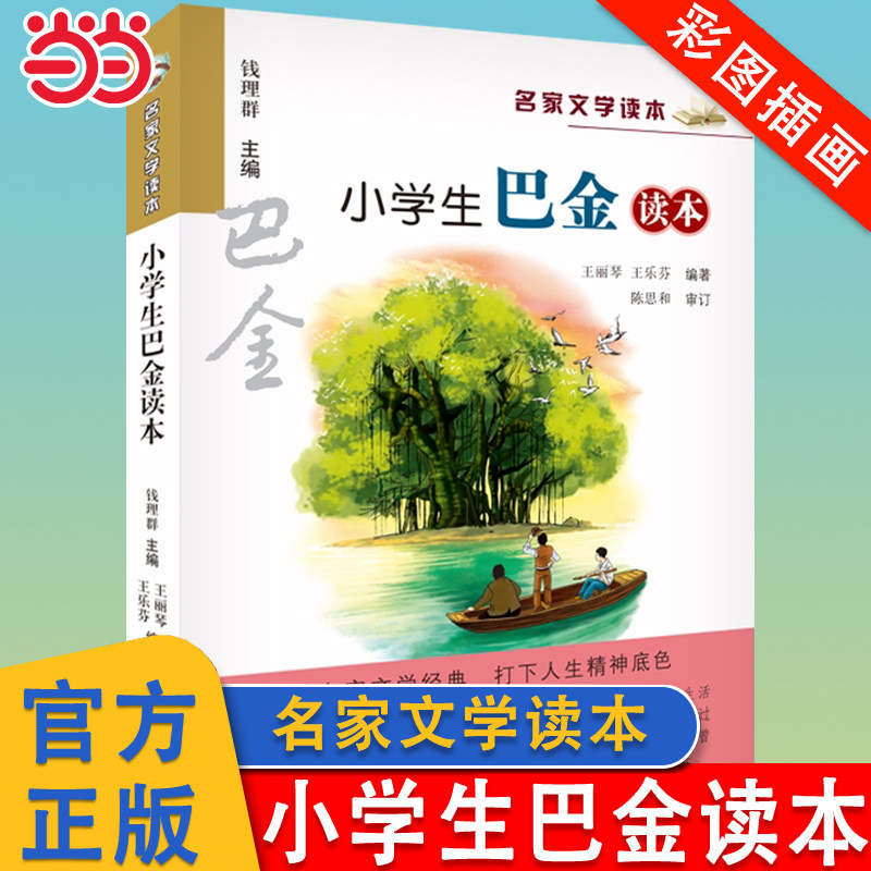 小学生巴金读本彩色名家文学读本图片