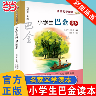 当当网 小学生巴金读本 彩色插图名家文学读本  榜样的力量读物三四五年级7-9-10-11-12岁小学生儿童文学课外书散文集正版书籍全集