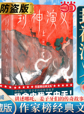 当当网 封神演义 未删节插图珍藏版 激发想象力的奇幻小说 专为青少年量身打造 寒暑假中小学生课外阅读书籍正版哪吒作家榜经典