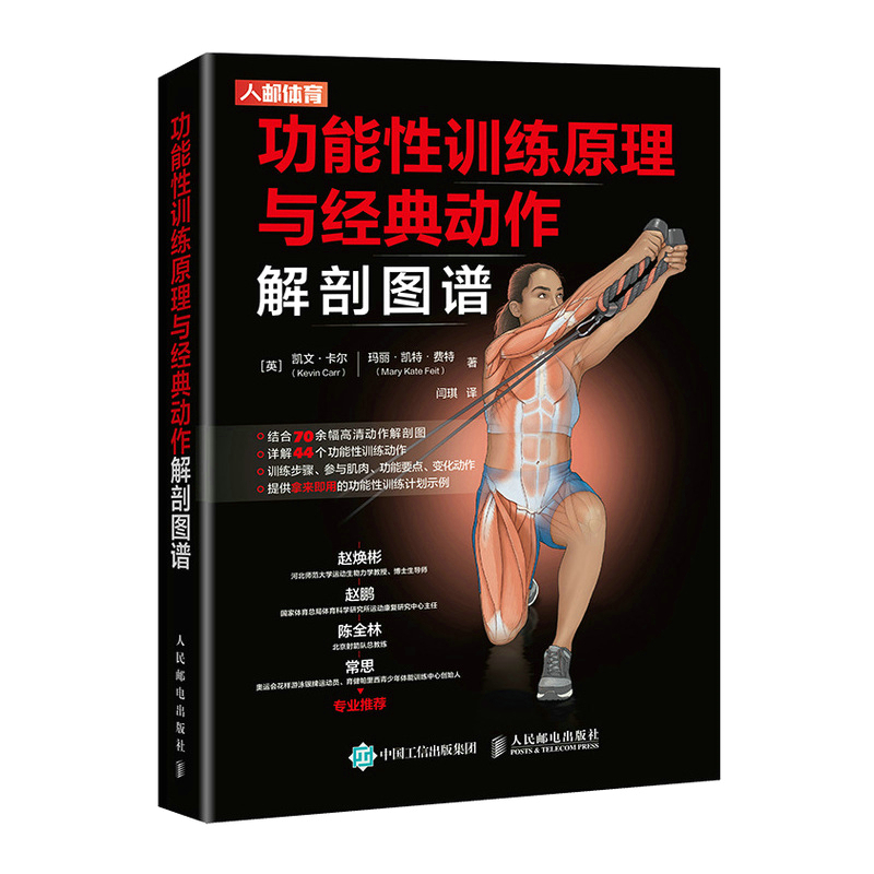 当当网功能性训练原理与经典动作解剖图谱[英]凯文·卡尔（Kevin Carr）[英]玛丽·人民邮电出版社正版书籍